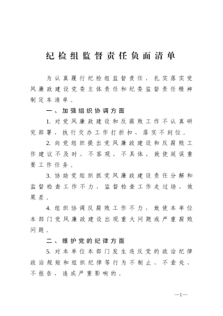 纪检组监督责任负面清单