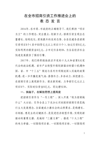 【每日范文-领导讲话】在全市招商引资工作推进会上的表态发言
