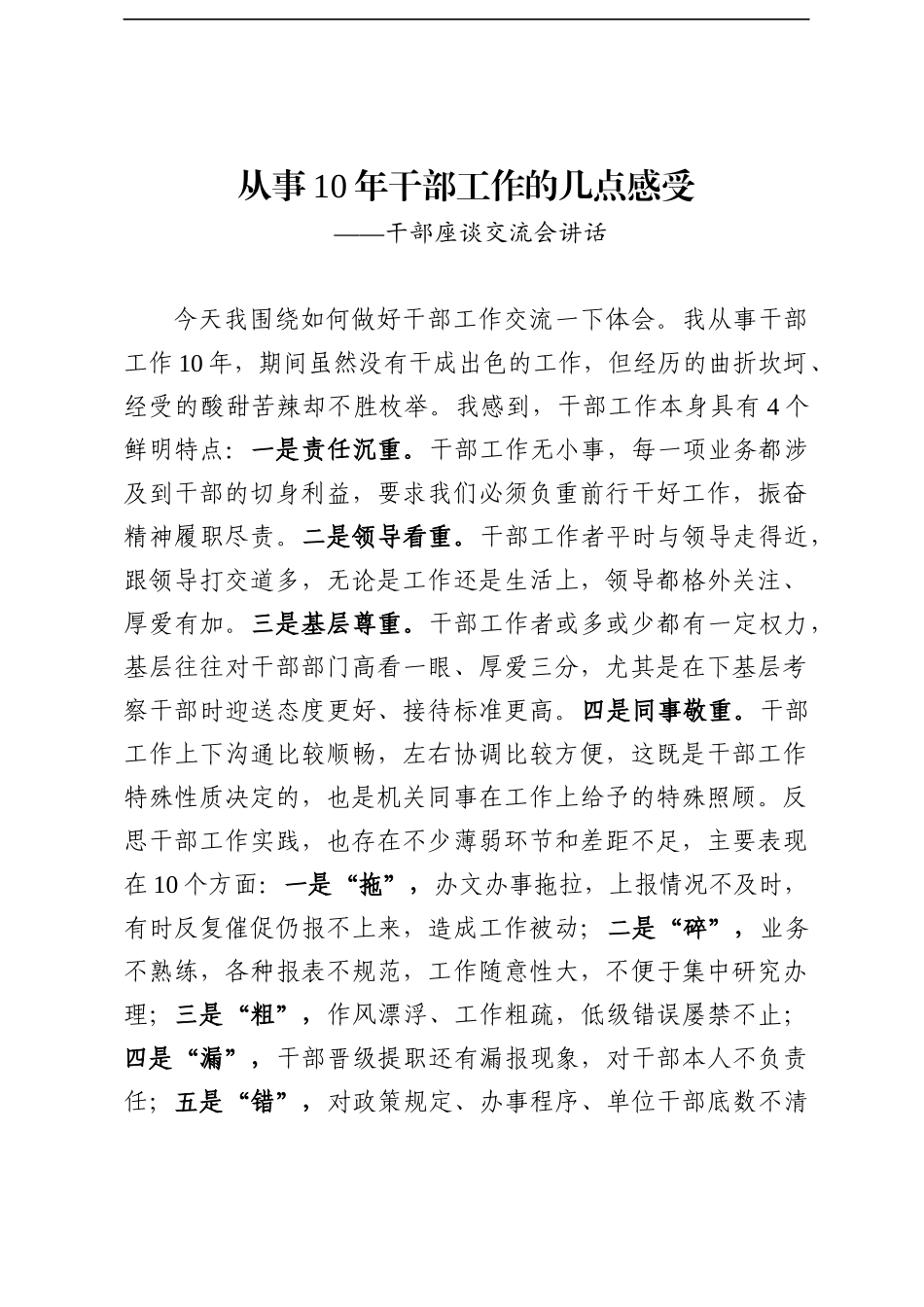 从事10年干部工作的几点感受_第1页