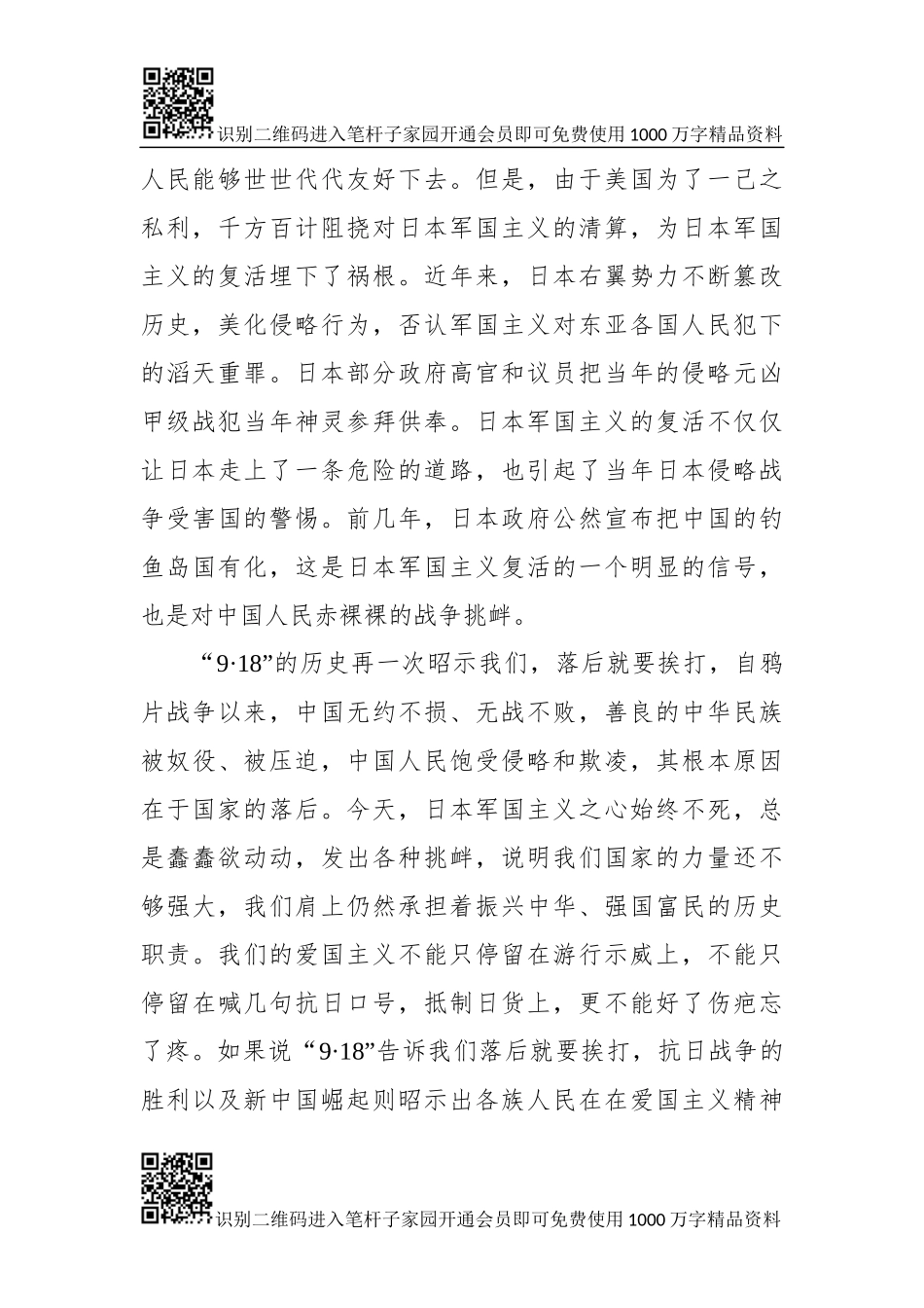 纪念“9·18”事变87周年演讲稿（范文）_第2页