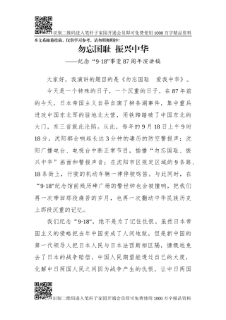 纪念“9·18”事变87周年演讲稿（范文）