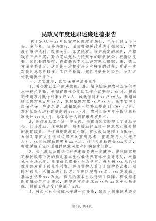 2024年民政局年度述职述廉述德报告