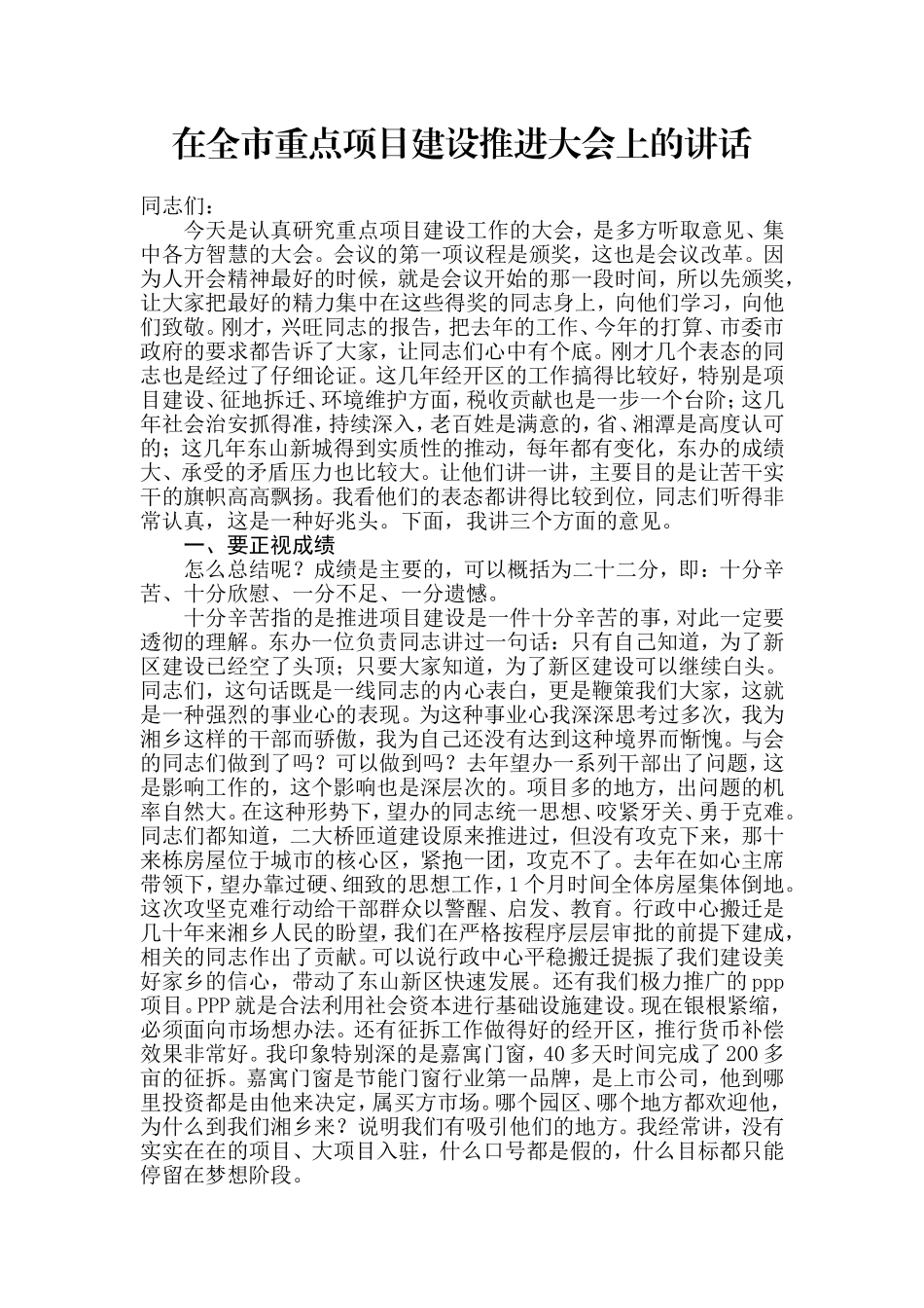 【每日范文-领导讲话】在全市重点项目建设推进大会上的讲话_第1页