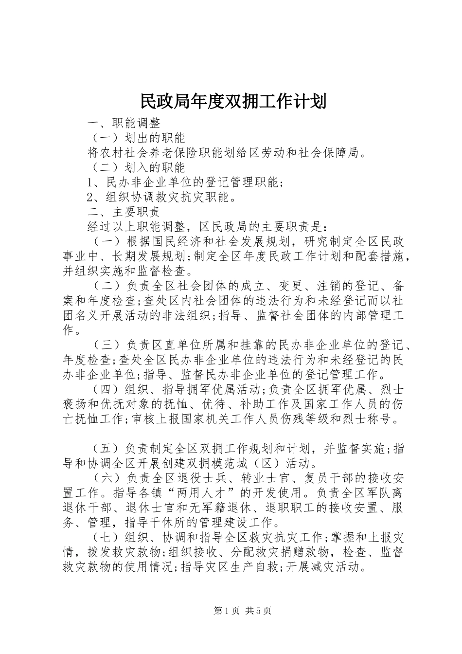 2024年民政局年度双拥工作计划_第1页