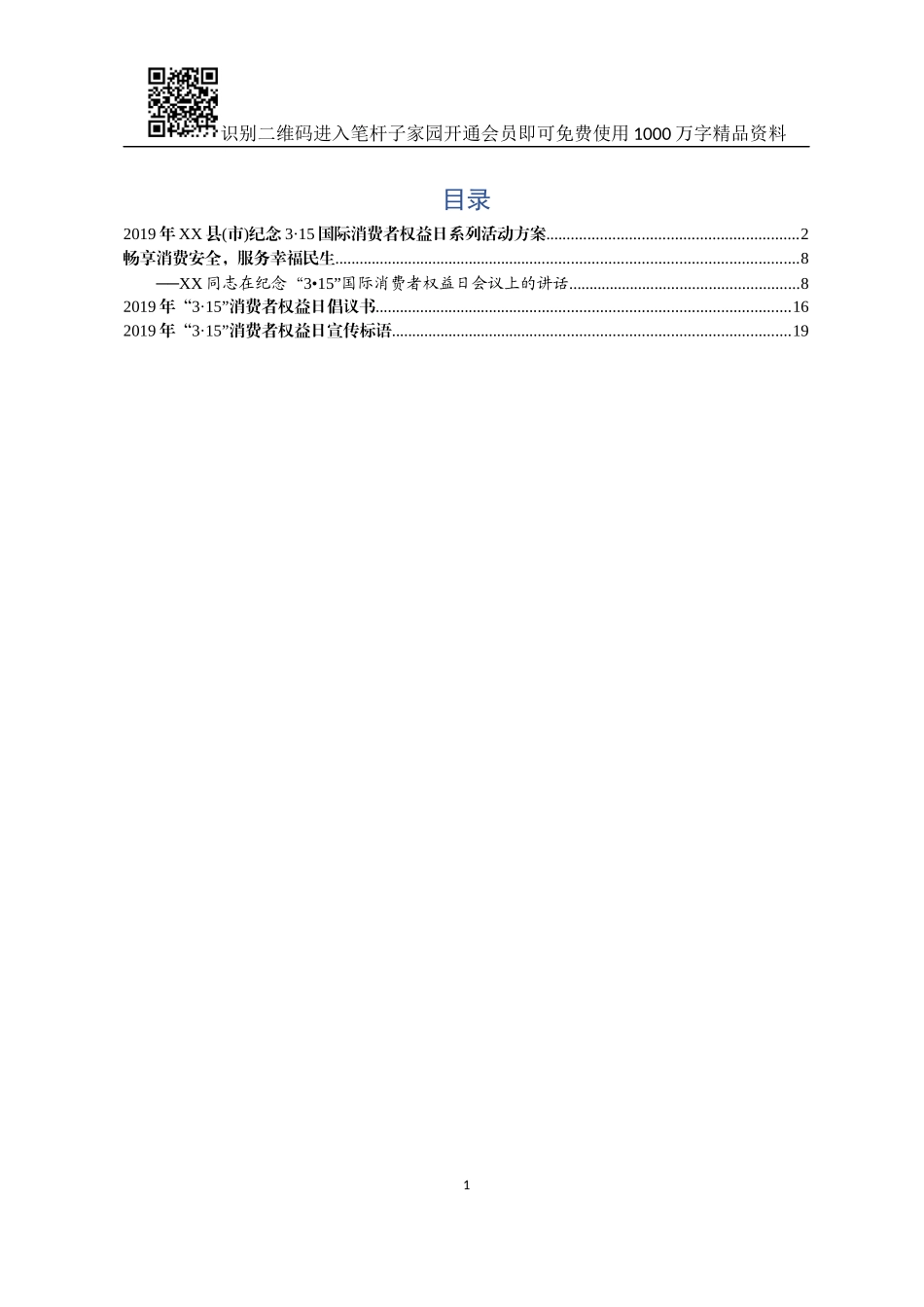 纪念315国际消费者权益日活动成套范文模板_第1页