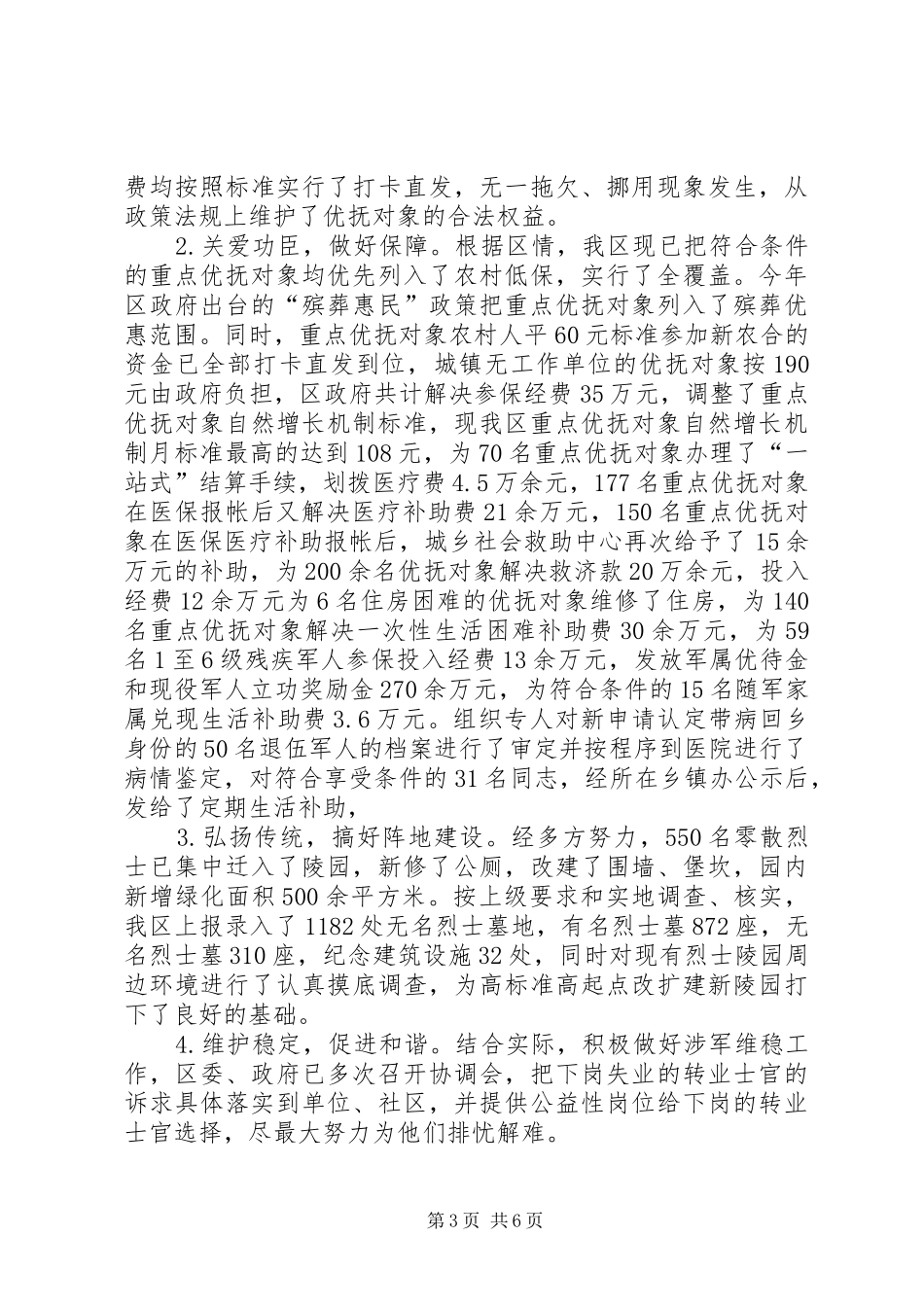 2024年民政局年度双拥优抚安置工作总结_第3页