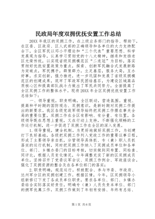 2024年民政局年度双拥优抚安置工作总结