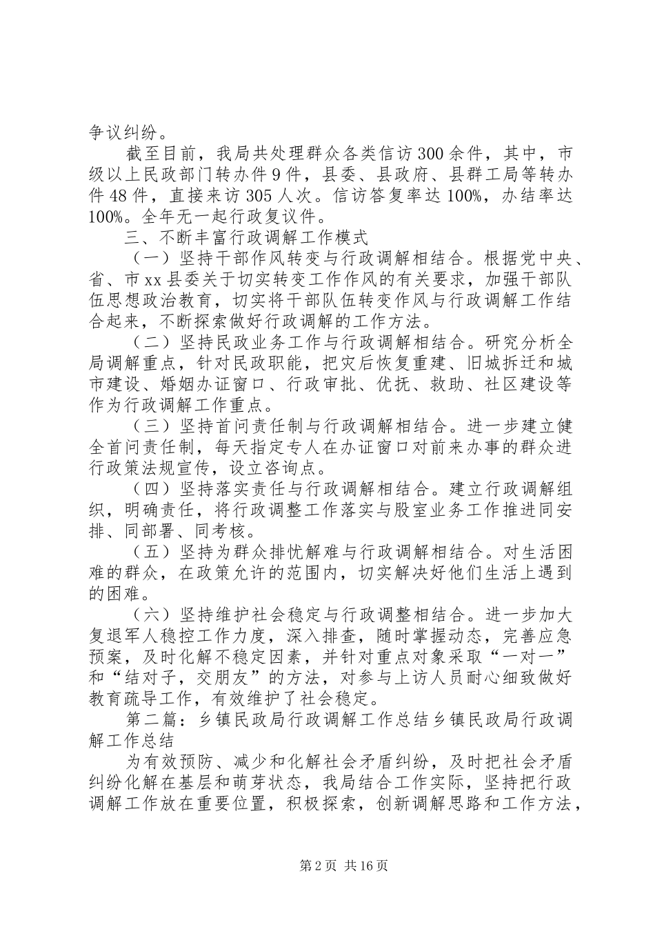 2024年民政局年度行政调解工作总结_第2页