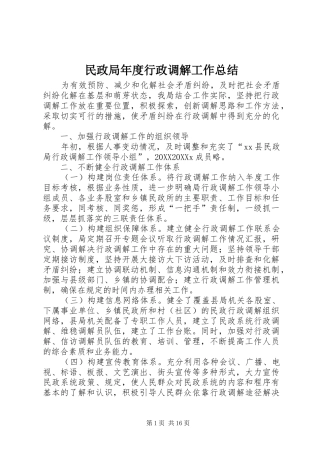 2024年民政局年度行政调解工作总结