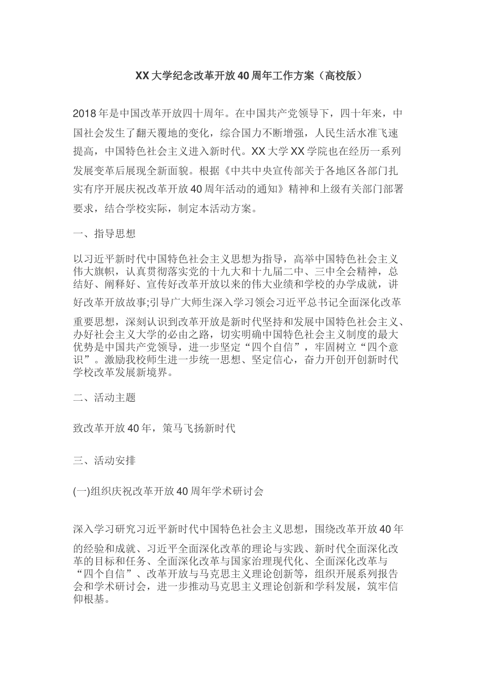 纪念改革开放40周年工作方案（高校版）_第1页