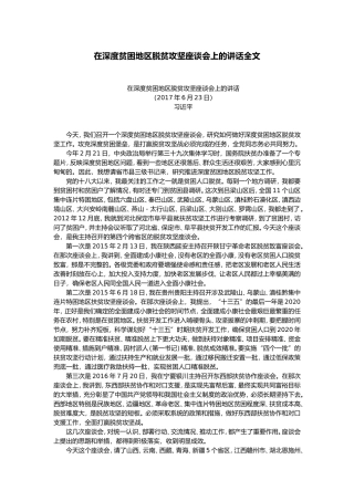 【每日范文-领导讲话】在深度贫困地区脱贫攻坚座谈会上的讲话全文