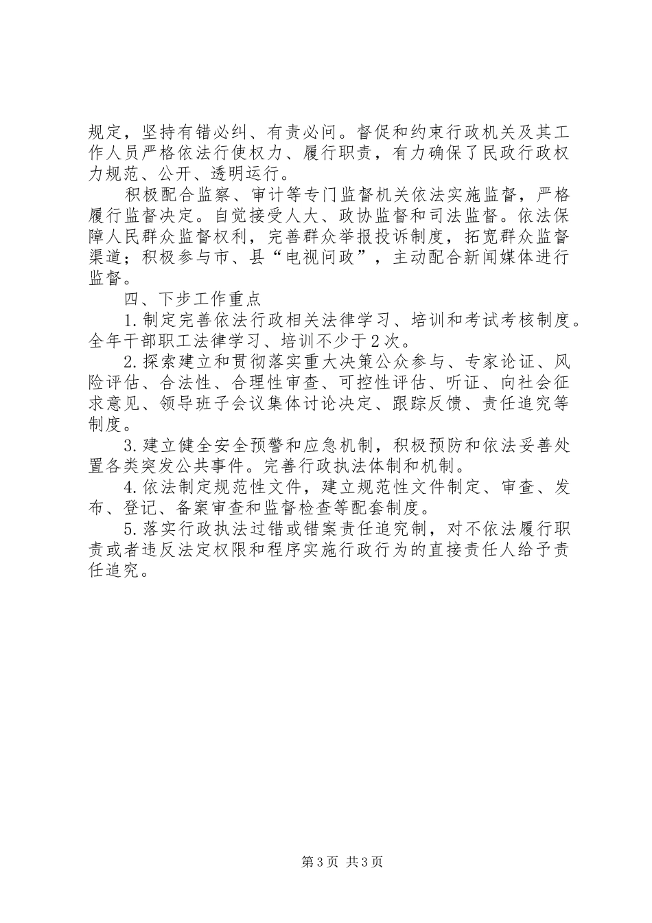 2024年民政局年度依法行政工作总结_第3页