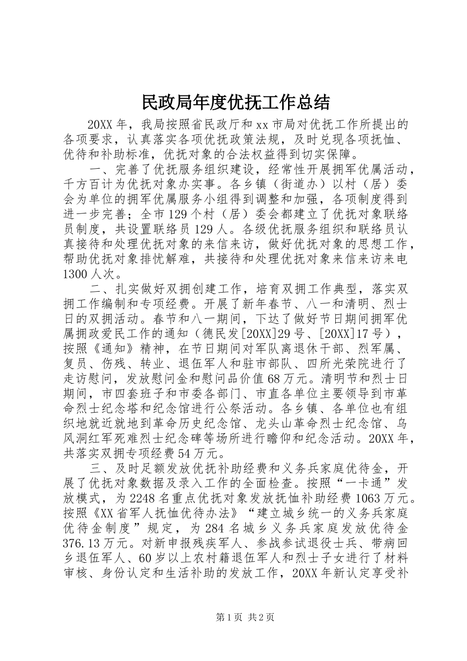 2024年民政局年度优抚工作总结_第1页