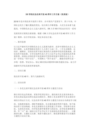 纪念改革开放40周年工作方案（高校院系版）