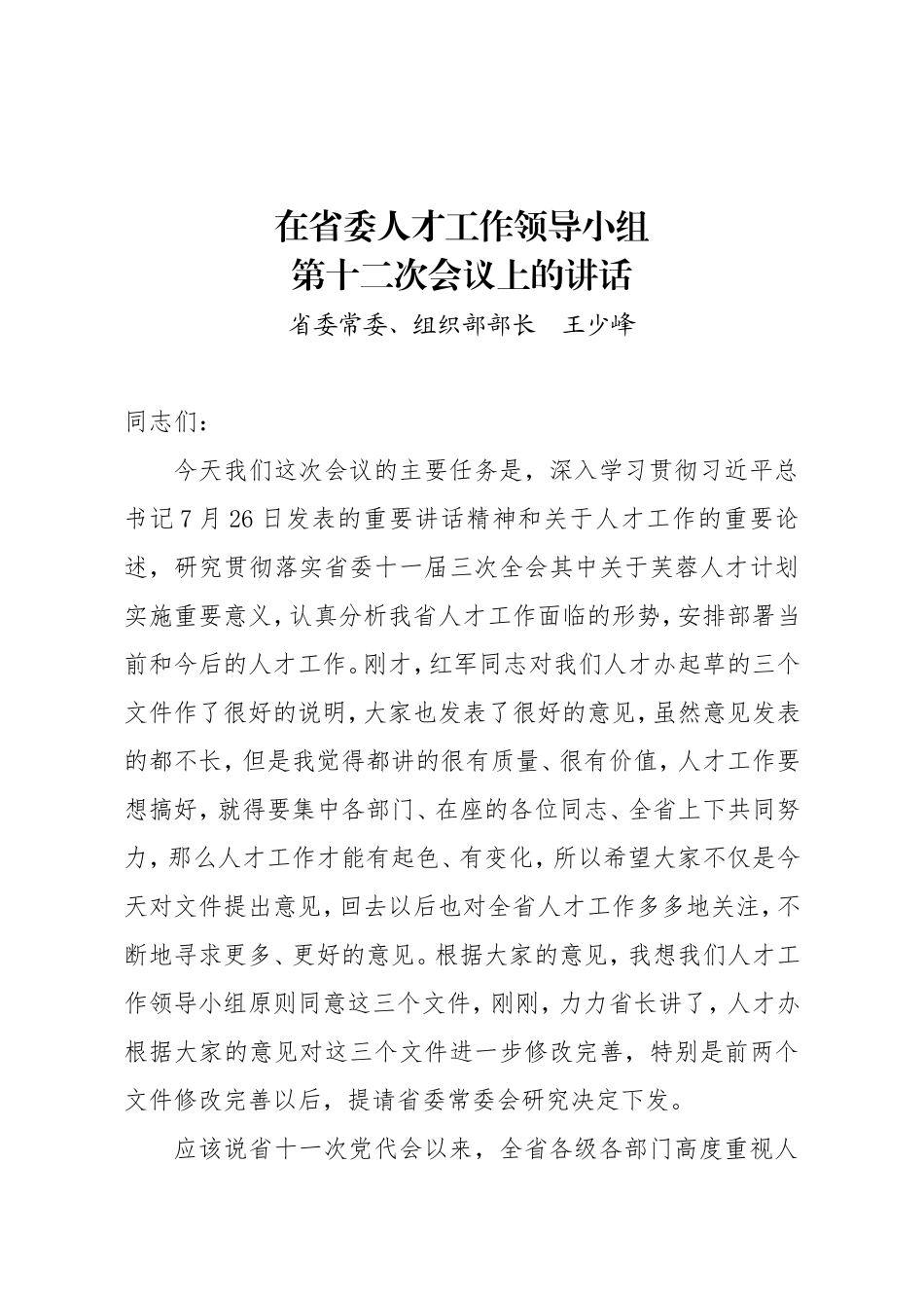 【每日范文-领导讲话】在省委人才工作领导小组第十二次会议上的讲话_第1页
