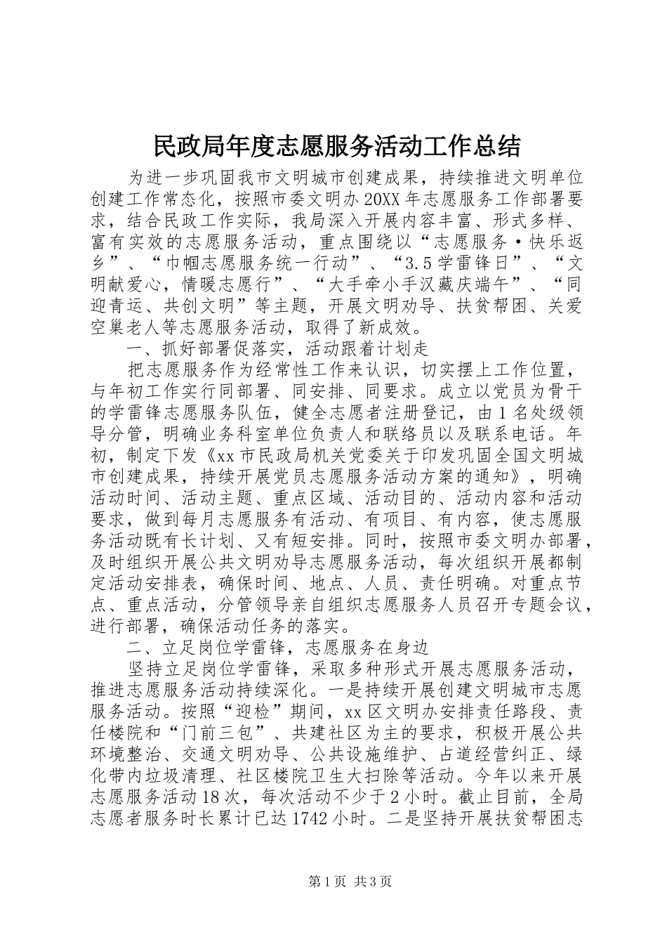2024年民政局年度志愿服务活动工作总结_第1页