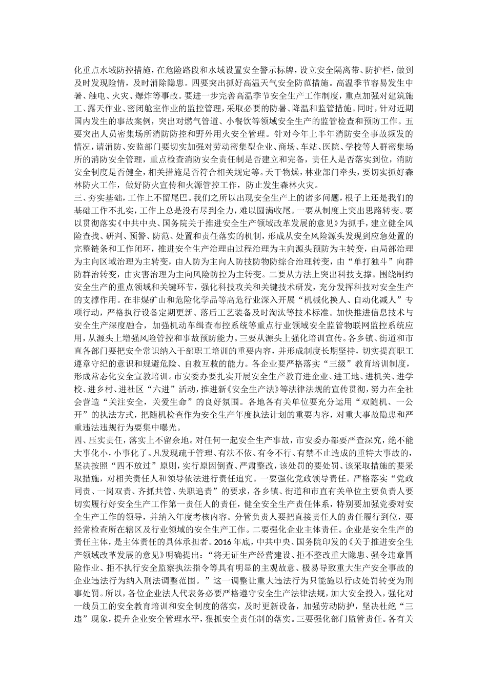【每日范文-领导讲话】在市安委会第三次全体（扩大）会议上的讲话_第2页