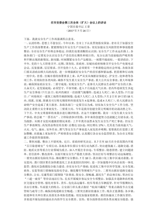 【每日范文-领导讲话】在市安委会第三次全体（扩大）会议上的讲话