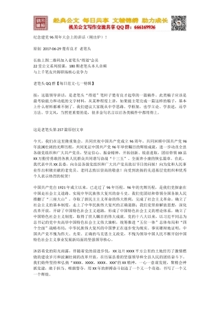 纪念建党96周年大会上的讲话（刚出炉）！