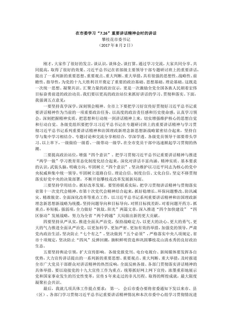 【每日范文-领导讲话】在市委学习“7.26”重要讲话精神会时的讲话_第1页