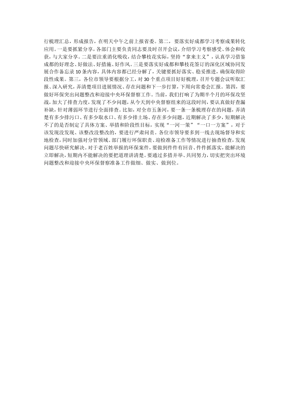 【每日范文-领导讲话】在市委学习“7.26”重要讲话精神会时的讲话_第2页