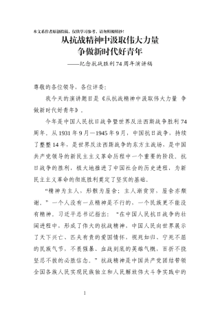 纪念抗战胜利74周年演讲稿