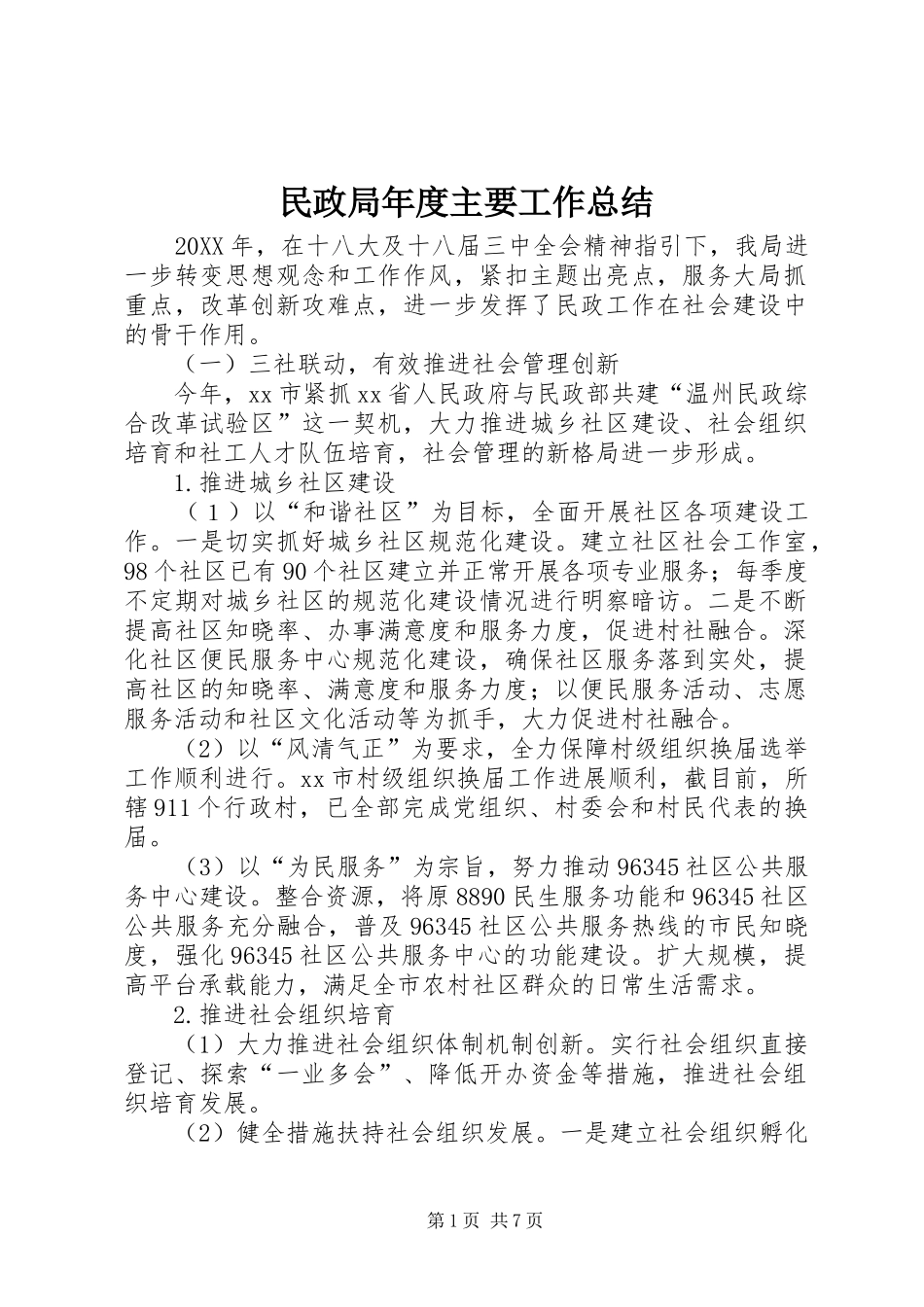 2024年民政局年度主要工作总结_第1页
