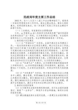 2024年民政局年度主要工作总结