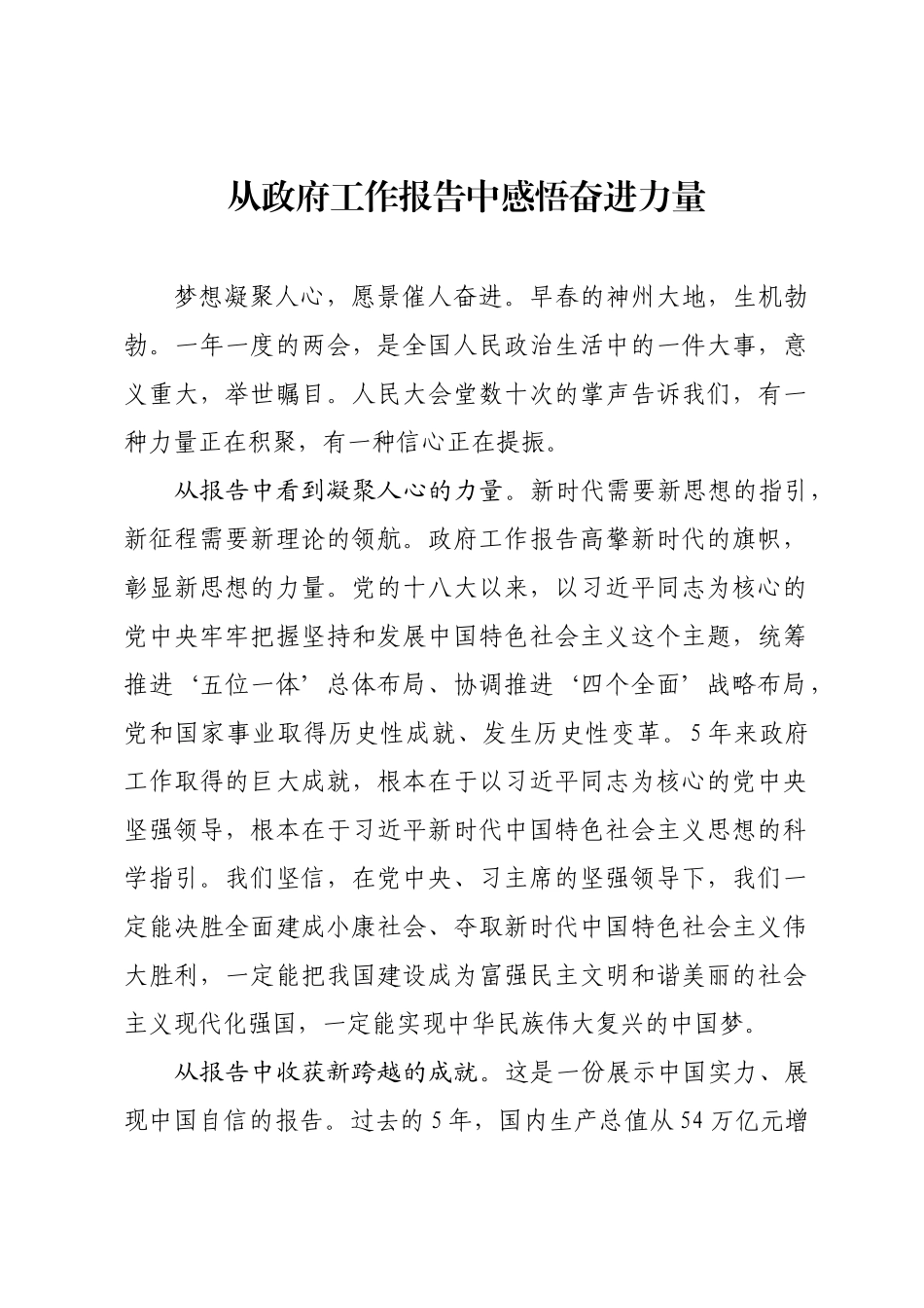 从政府工作报告中感悟奋进力量（2018政府工作报告学习体会）_第1页