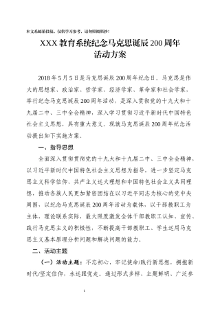 纪念马克思诞辰200周年活动方案（范文）