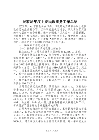 2024年民政局年度主要民政事务工作总结