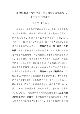 【每日范文-领导讲话】在推进“两学一做”学习教育常态化制度化工作会议上的讲话