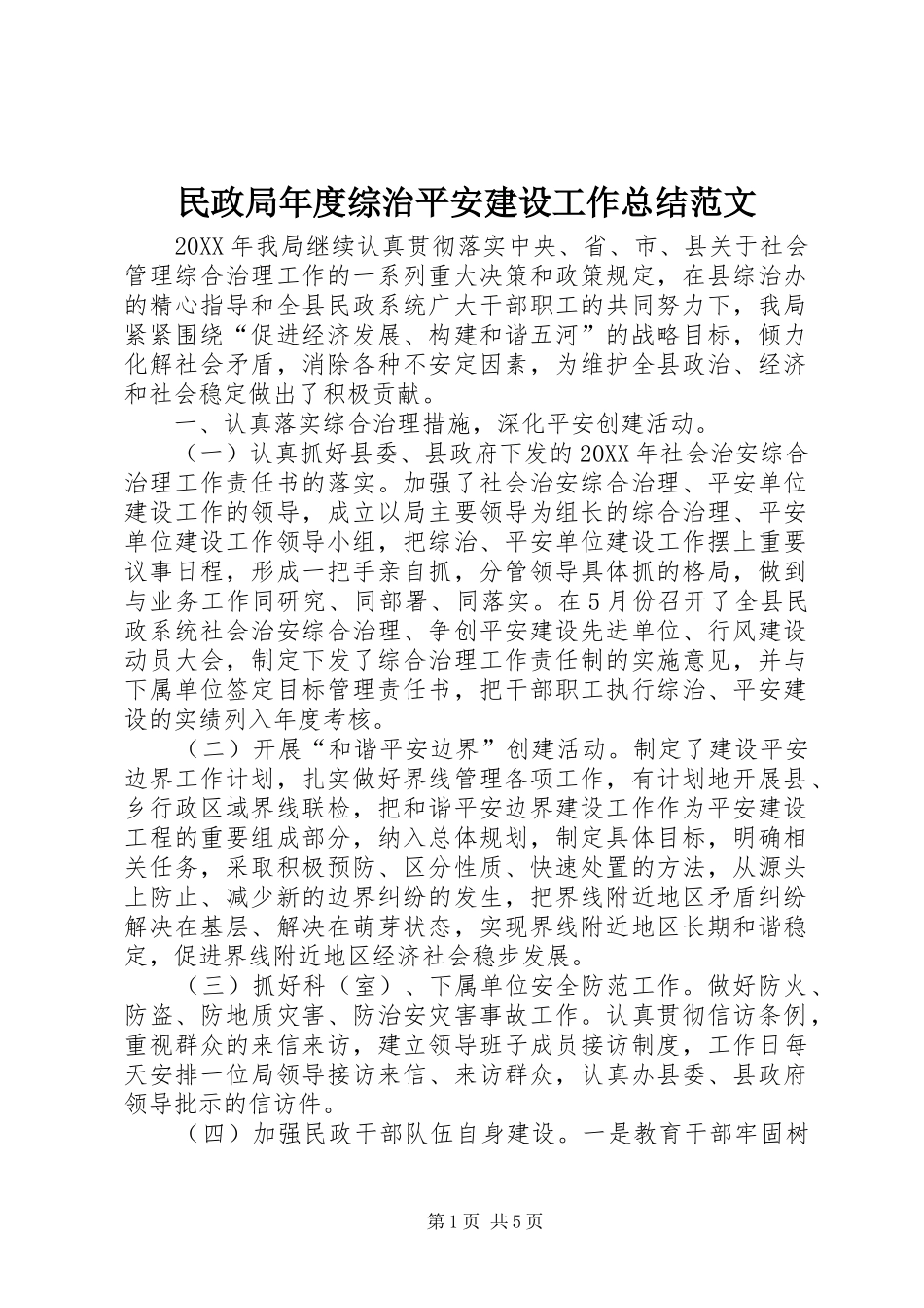 2024年民政局年度综治平安建设工作总结范文_第1页