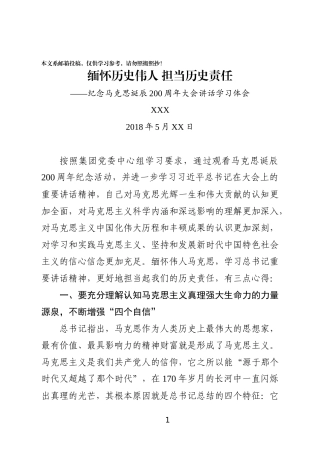 纪念马克思诞辰200周年讲话交流体会汇编（范文）