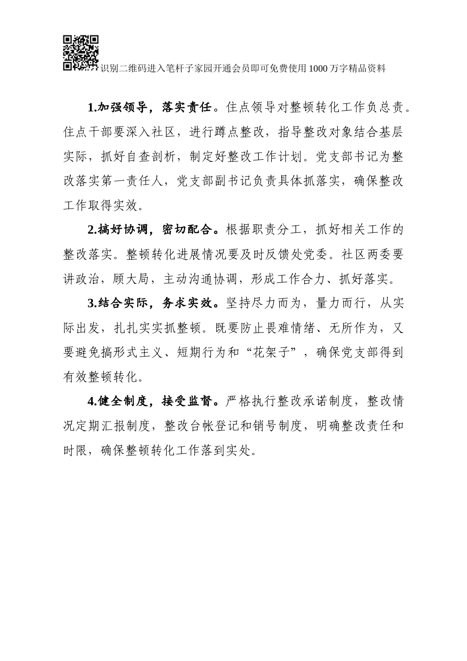 村、社区软弱涣散基层党组织整顿方案_第3页