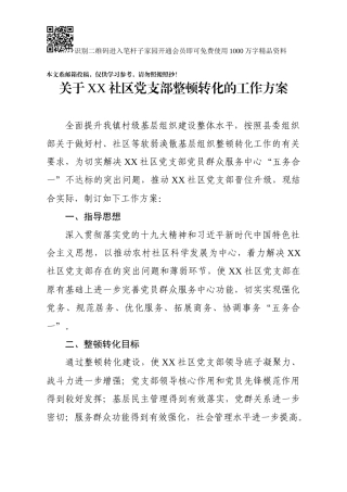 村、社区软弱涣散基层党组织整顿方案