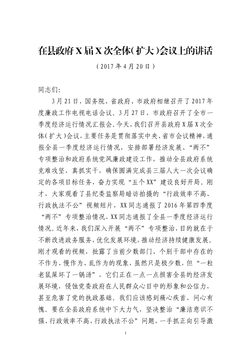 【每日范文-领导讲话】在县政府全体会议上的讲话_第1页