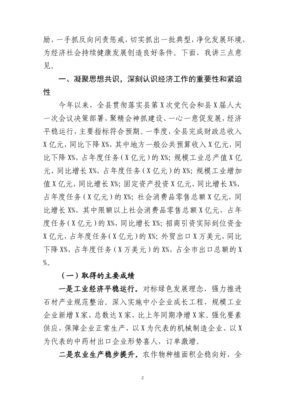 【每日范文-领导讲话】在县政府全体会议上的讲话_第2页