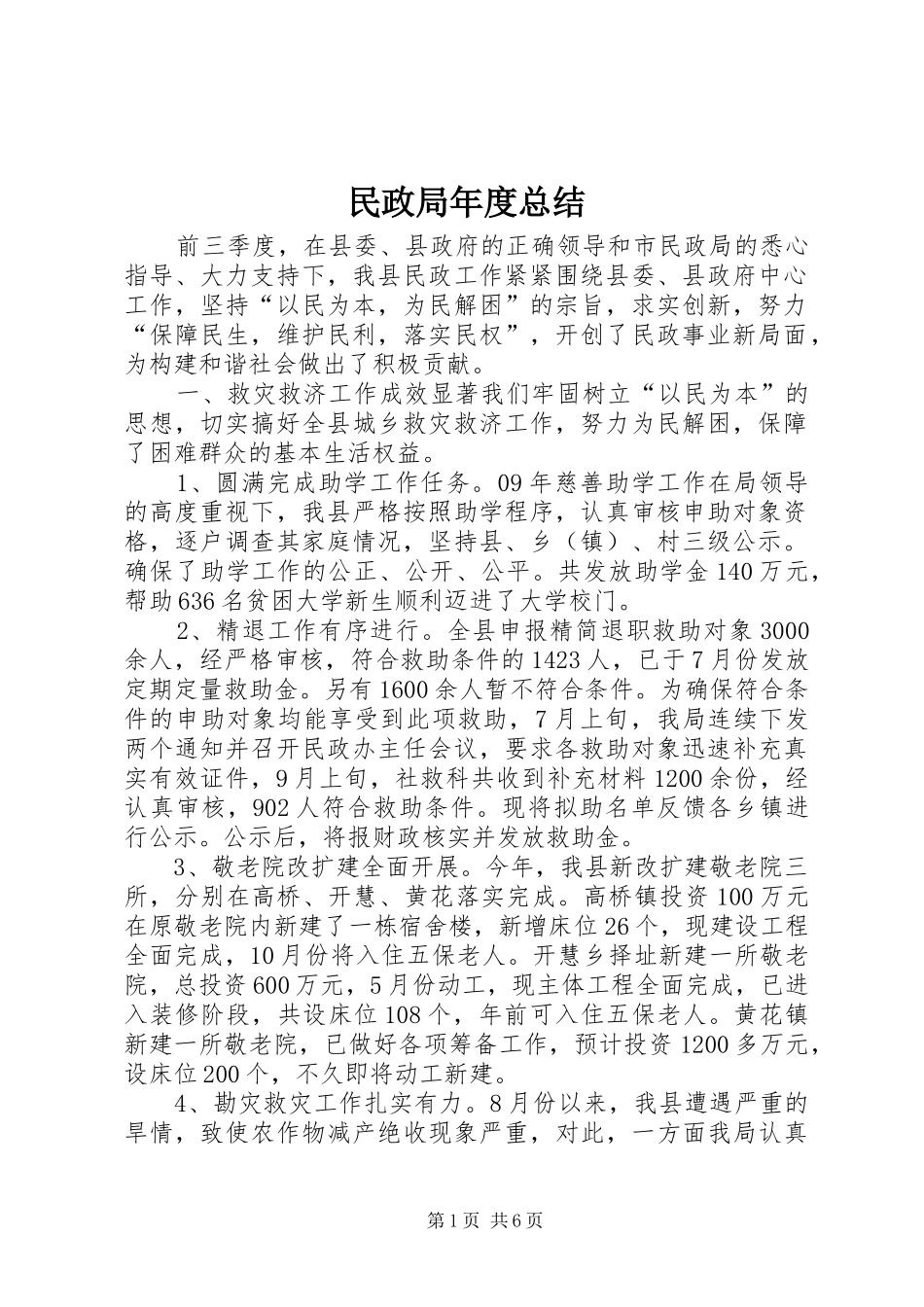 2024年民政局年度总结_第1页