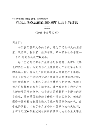 纪念马克思诞辰200周年讲话怎么写？这篇范文可借鉴！（1.6万字）
