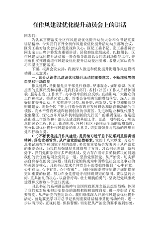 【每日范文—领导讲话】在作风建设优化提升动员会上的讲话