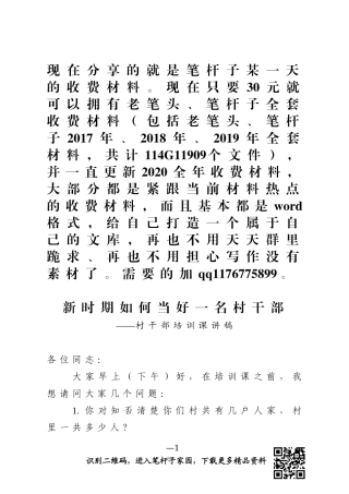 村干部培训课讲稿