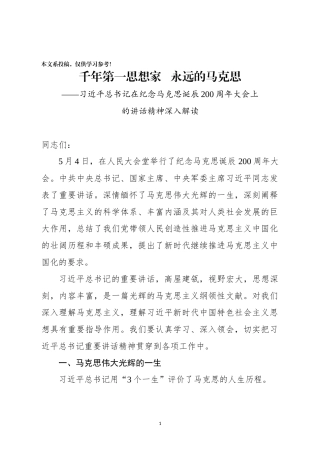 纪念马克思诞辰大会刚结束，这篇辅导讲稿很及时！