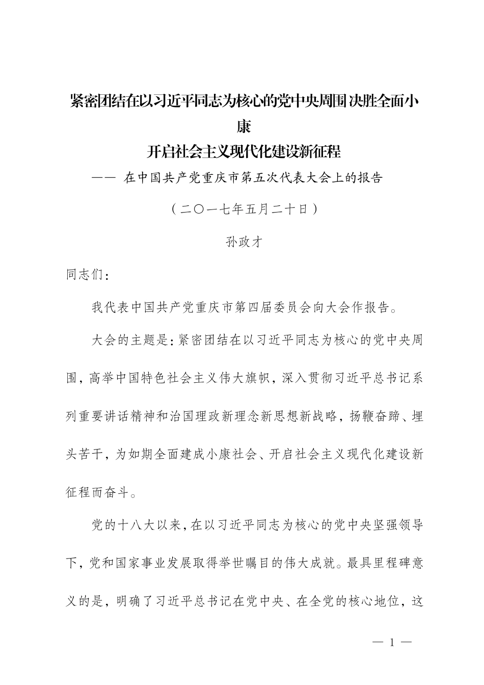 【每日范文-领导讲话】重庆市党代会报告_第1页