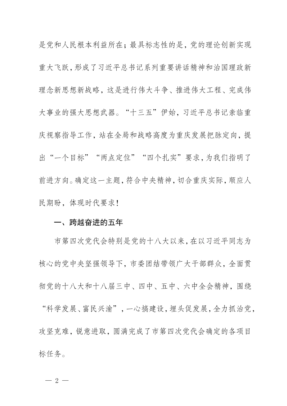 【每日范文-领导讲话】重庆市党代会报告_第2页