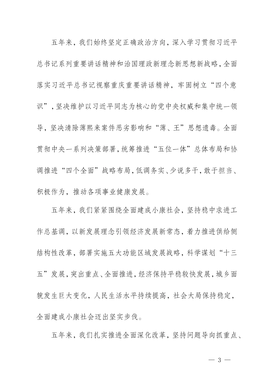 【每日范文-领导讲话】重庆市党代会报告_第3页