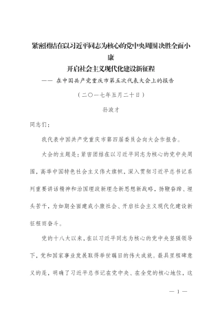 【每日范文-领导讲话】重庆市党代会报告