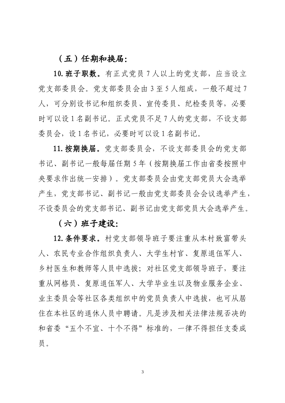村级党组织标准化规范化建设标准_第3页