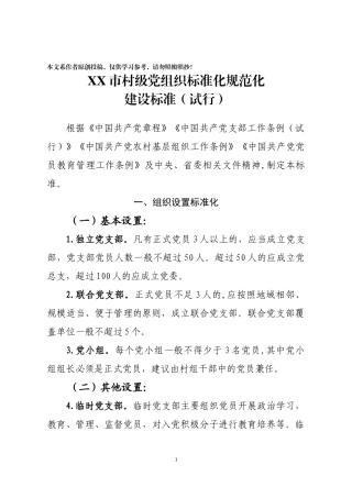 村级党组织标准化规范化建设标准