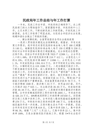 2024年民政局年工作总结与年工作打算